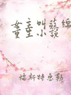 女主叫苏绵绵的重生小说