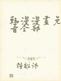 韩漫漫画免费观看全部