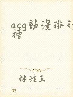 acg动漫排行榜