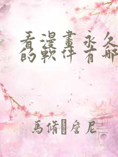 看漫画永久免费的软件有哪些