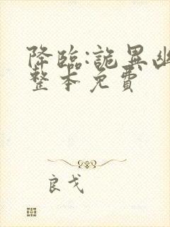 降临:诡异幽影整本免费