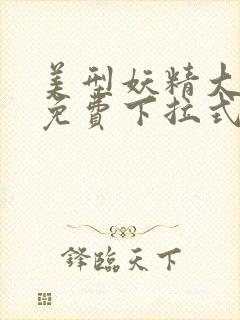 美型妖精大混战免费下拉式奇漫屋