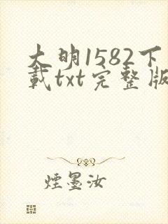 大明1582下载txt完整版