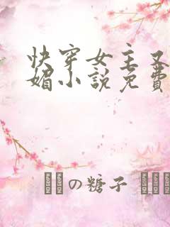 快穿女主又娇又媚小说免费阅读