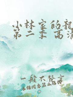 小林家的龙女仆第二季 高清