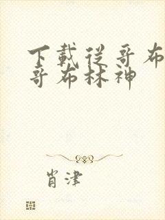 下载从哥布林到哥布林神