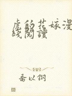 虎的花嫁漫画在线阅读