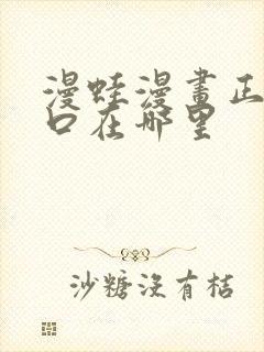 漫蛙漫画正版入口在哪里