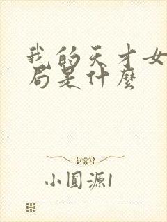 我的天才女友结局是什么