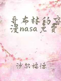 哥布林的窑洞动漫nasa免费观看