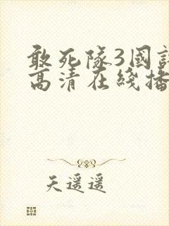 敢死队3国语版高清在线播放