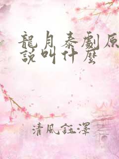龙月泰剧原著小说叫什么