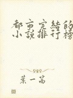 都市完结的巅峰小说排行榜