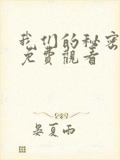 我们的秘密8集免费观看