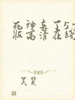 死神来了5完整版高清在线观看