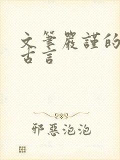 文笔严谨的宅斗古言