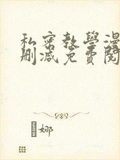 私密教学漫画无删减免费阅读