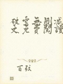 破云无删减版全文免费阅读