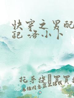 快穿之男配上位记 洛小卜