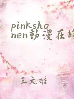 pinkshonen动漫在线播放免费