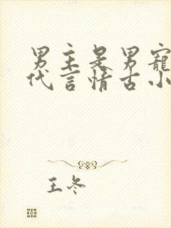 男主是男宠的古代言情古小说