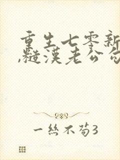 重生七零新婚夜,糙汉老公勾我心魂之