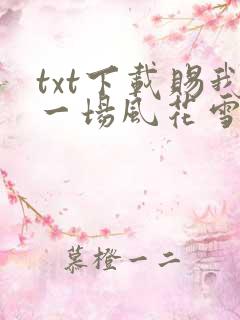txt下载赐我一场风花雪月