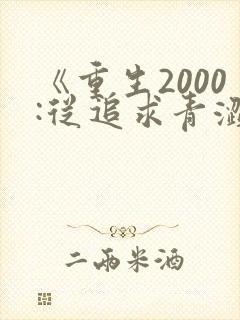 《重生2000:从追求青涩校花同桌开始》
