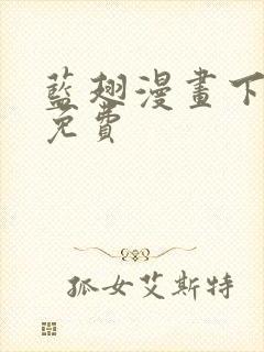 蓝翅漫画下拉式免费