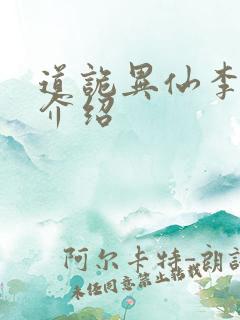 道诡异仙李火旺介绍