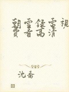 朝雪录电视剧免费看高清