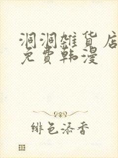 洞洞杂货店漫画免费韩漫