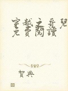 穿越之哥儿为妻免费阅读