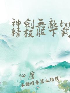 神剑无敌txt精校版下载
