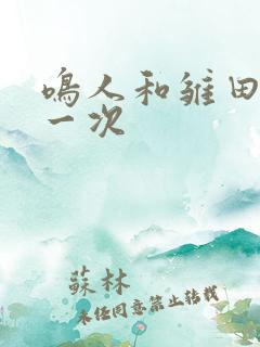 鸣人和雏田的第一次