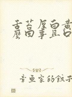 舌苔厚白黄是怎么回事且口臭