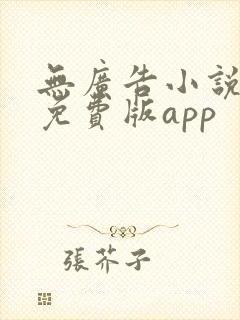 无广告小说大全免费版app