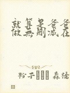 就算是爸爸也想做无删减在线观看