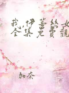 我,伊蒂丝女皇全集免费观看第二季