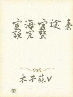 宦海官途秦峰小说完整