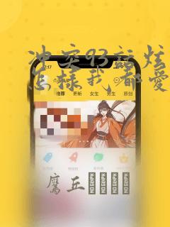 冲突93话炫秀怎样我都爱漫画