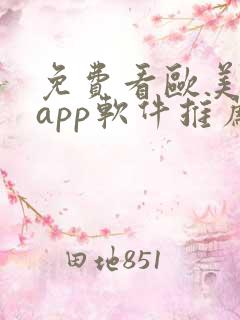 免费看欧美电影app软件推荐