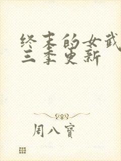 终末的女武神第三季更新