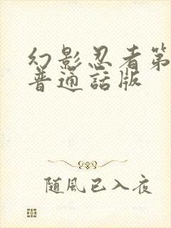 幻影忍者第一季普通话版