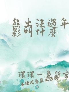 熊出没过年的电影叫什么