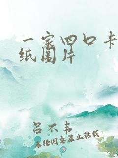 一家四口卡通壁纸图片