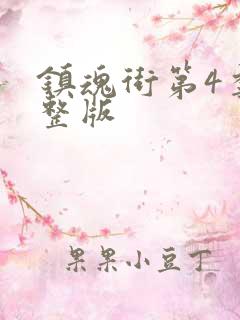 镇魂街第4季完整版