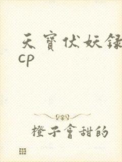 天宝伏妖录官配cp