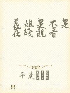 义姐是不是良妈在线观看