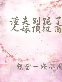 渣夫别跪了,夫人嫁顶级商郁的奶奶和